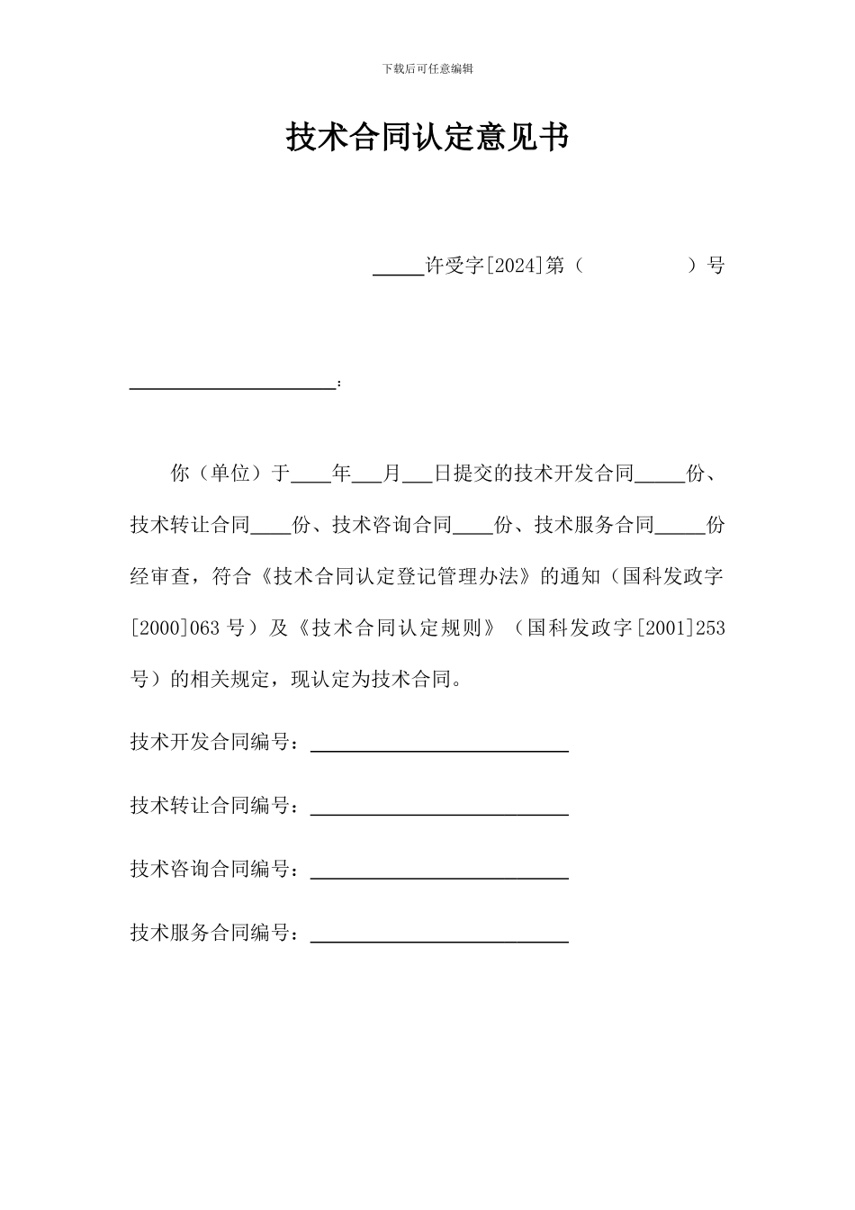 技术合同认定意见书_第1页