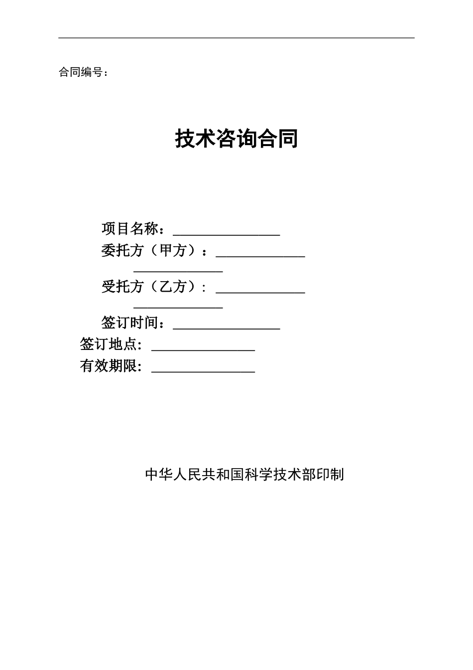 技术咨询合同(标准模板)_第1页