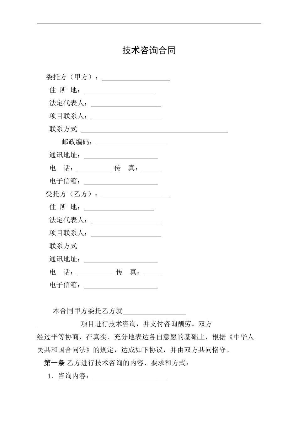 技术咨询合同(标准模板)_第3页