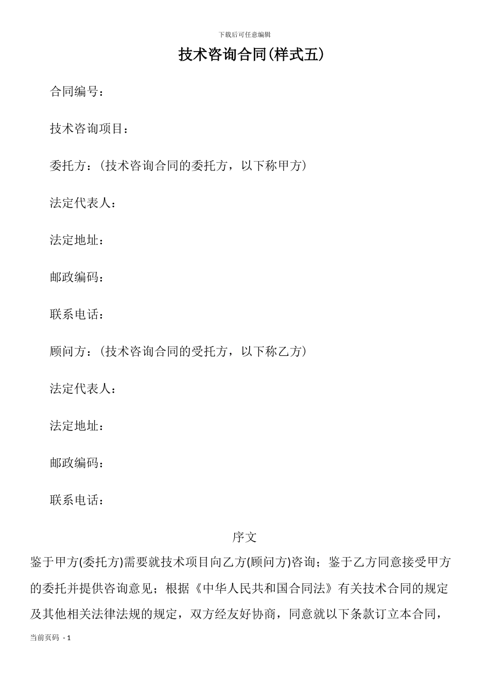 技术咨询合同(样式五)_第1页