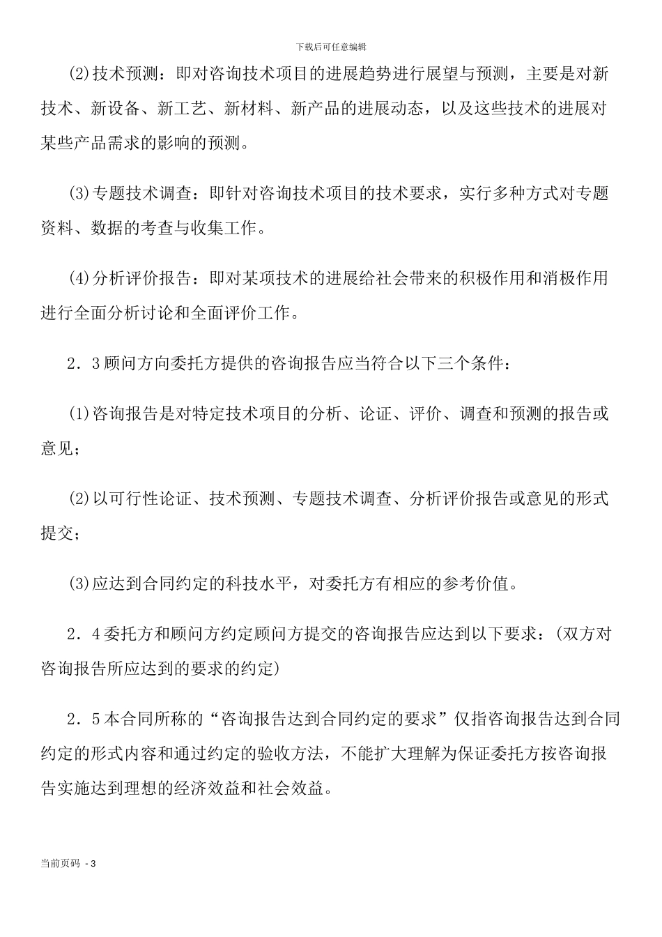 技术咨询合同(样式五)_第3页