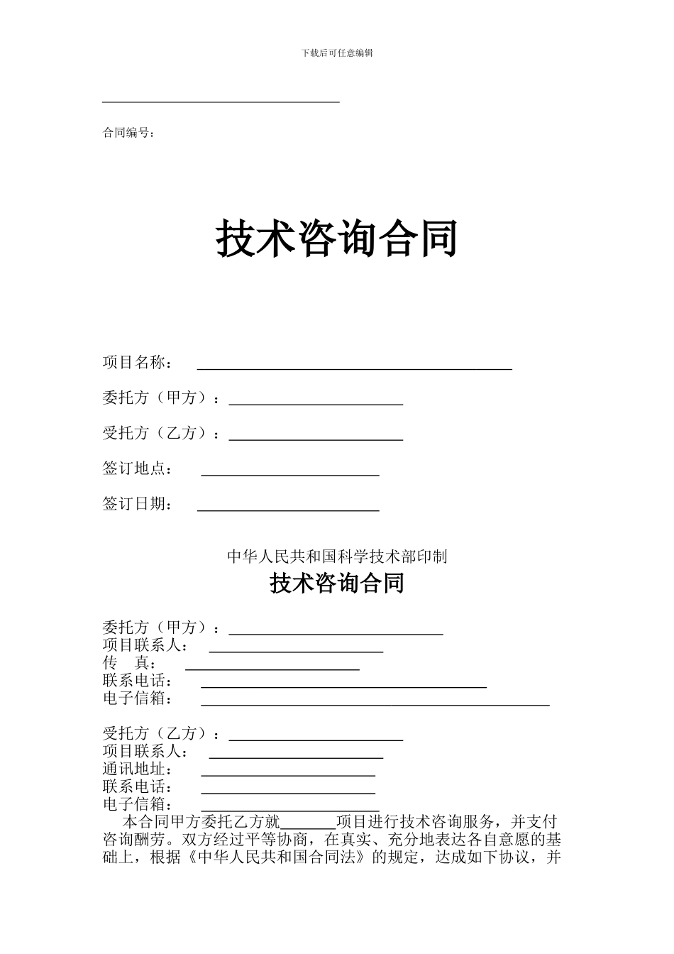 技术咨询合同-2_第1页