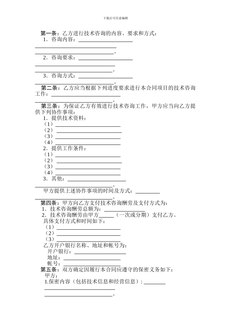 技术咨询合同-样本_第3页