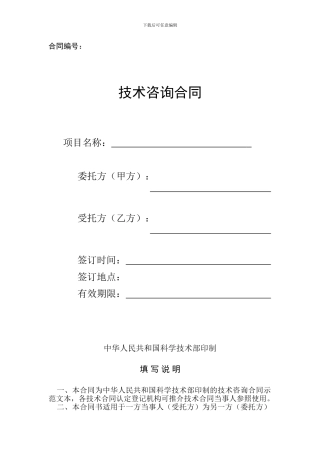 技术咨询合同-科技部模板