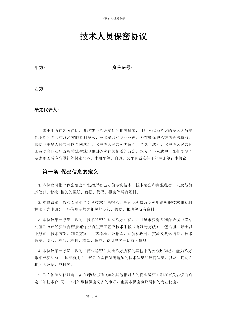 技术员保密协议_第1页