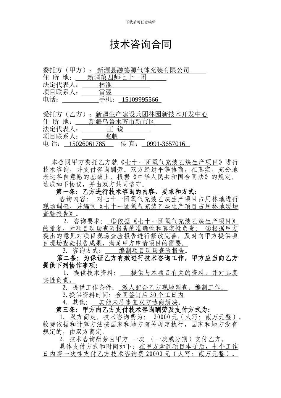 技术咨询合同12.16_第2页