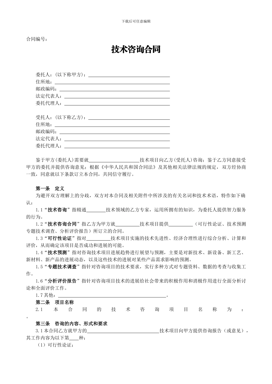 技术咨询合同8_第2页