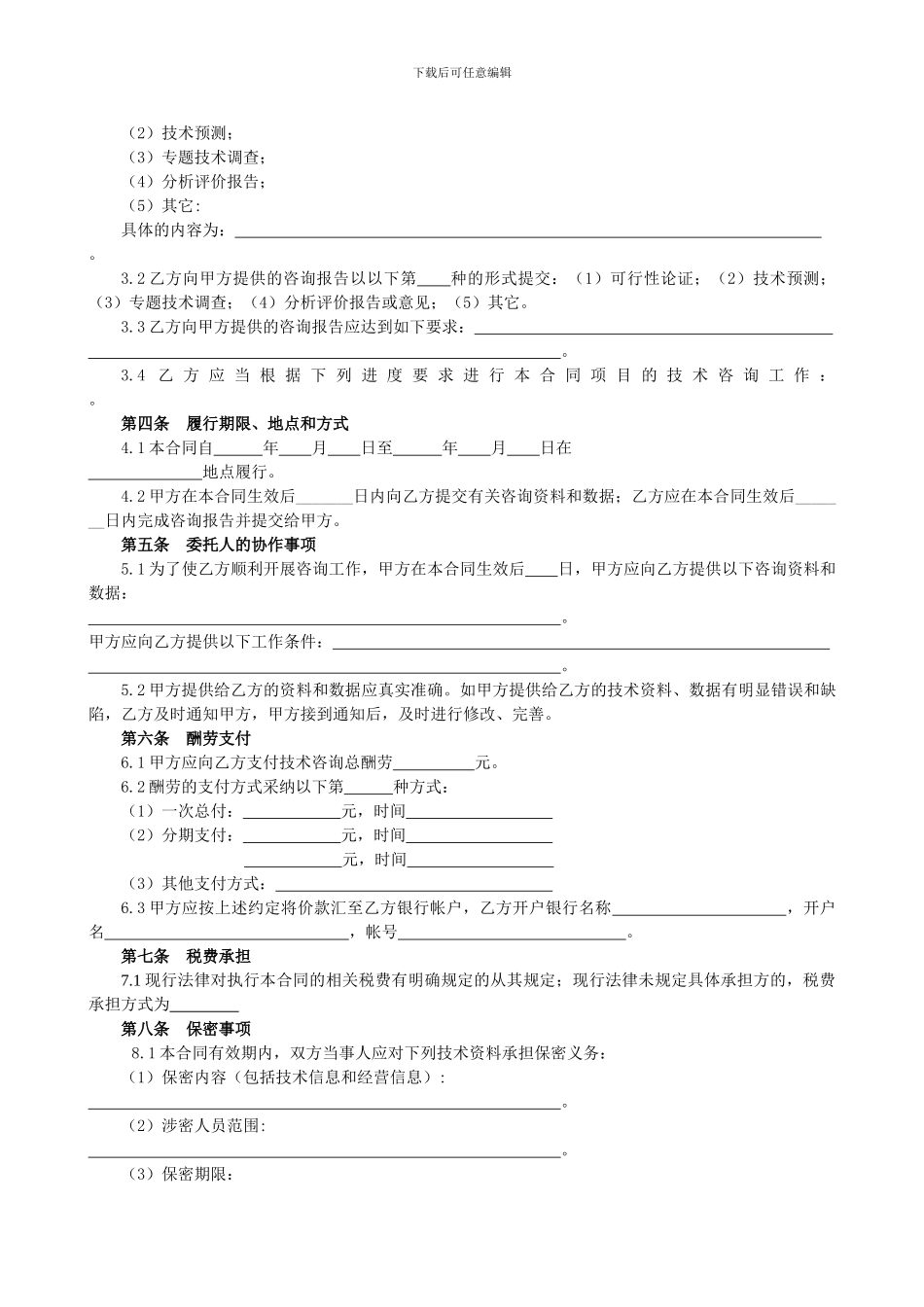 技术咨询合同8_第3页