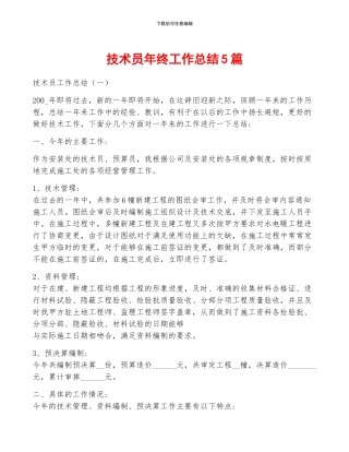 技术员年终工作总结5篇