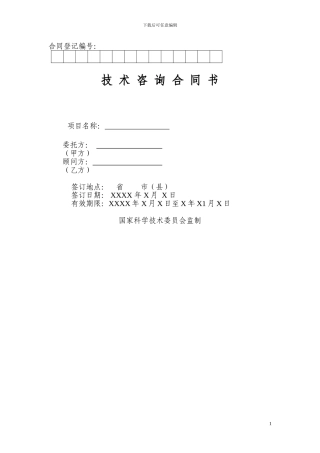 技术咨询合同原版
