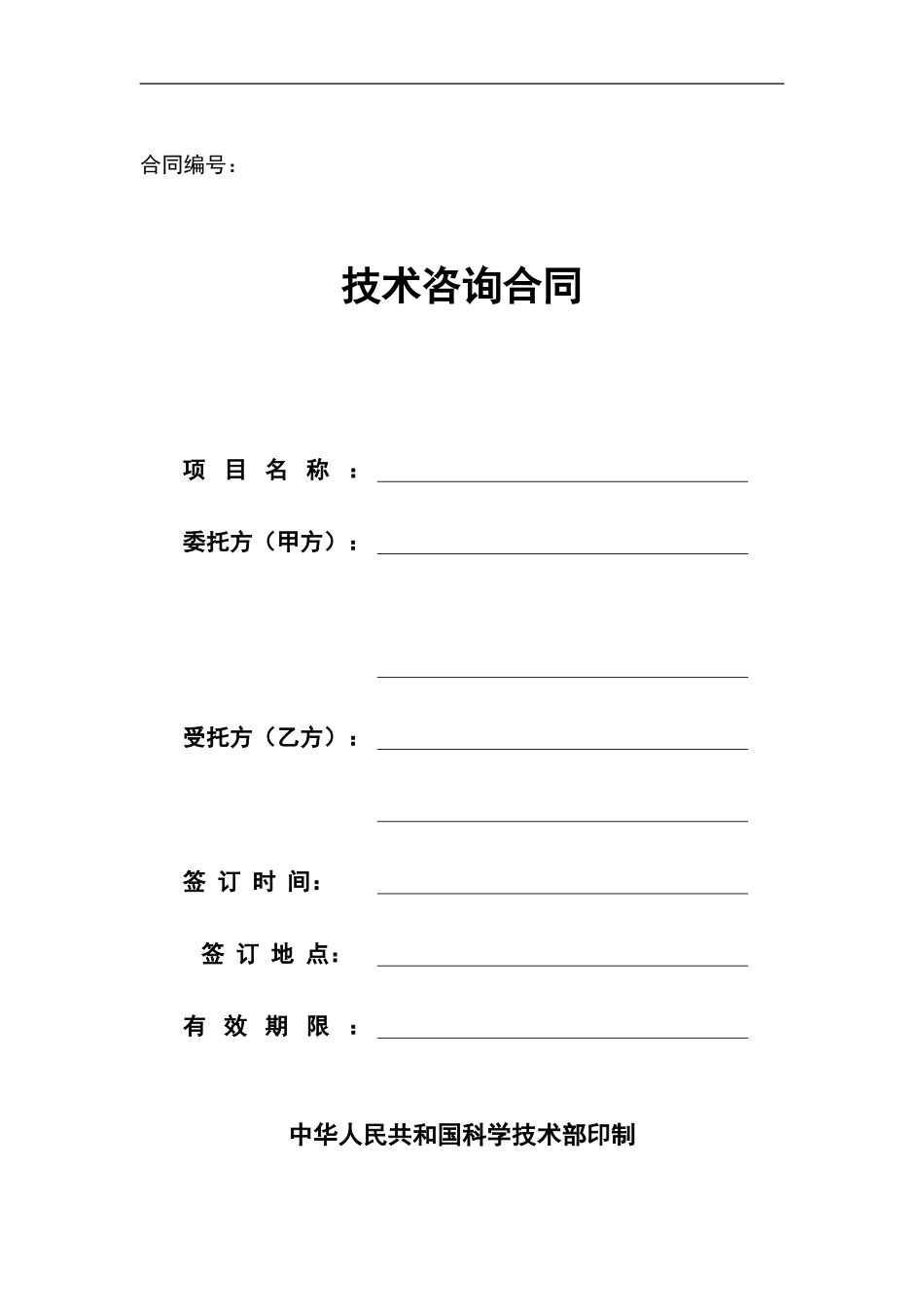 技术咨询合同(参考范本)_第1页