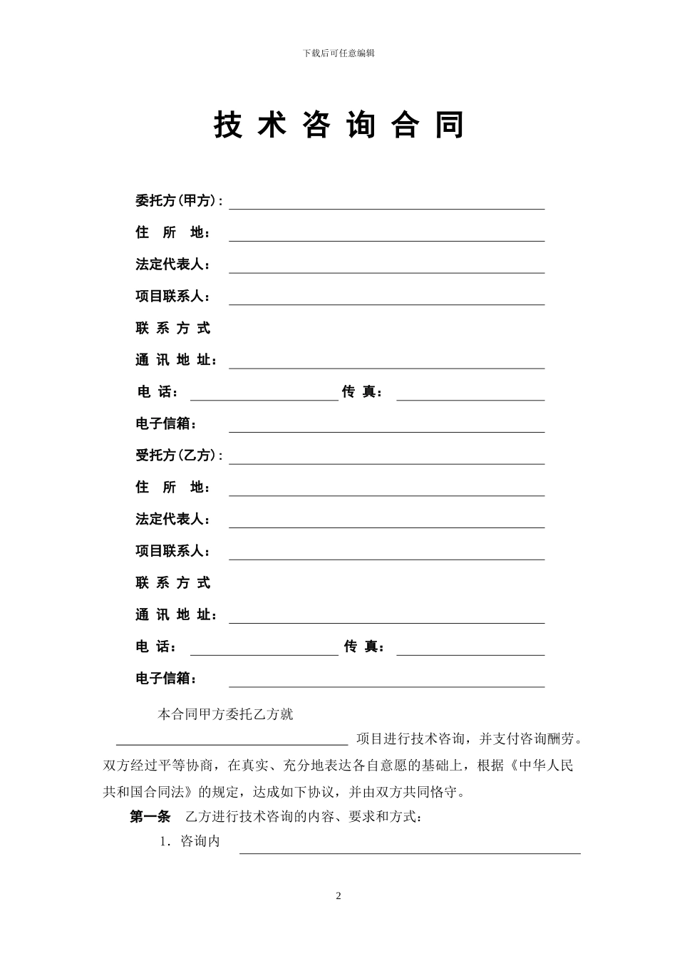 技术咨询合同(参考范本)_第3页