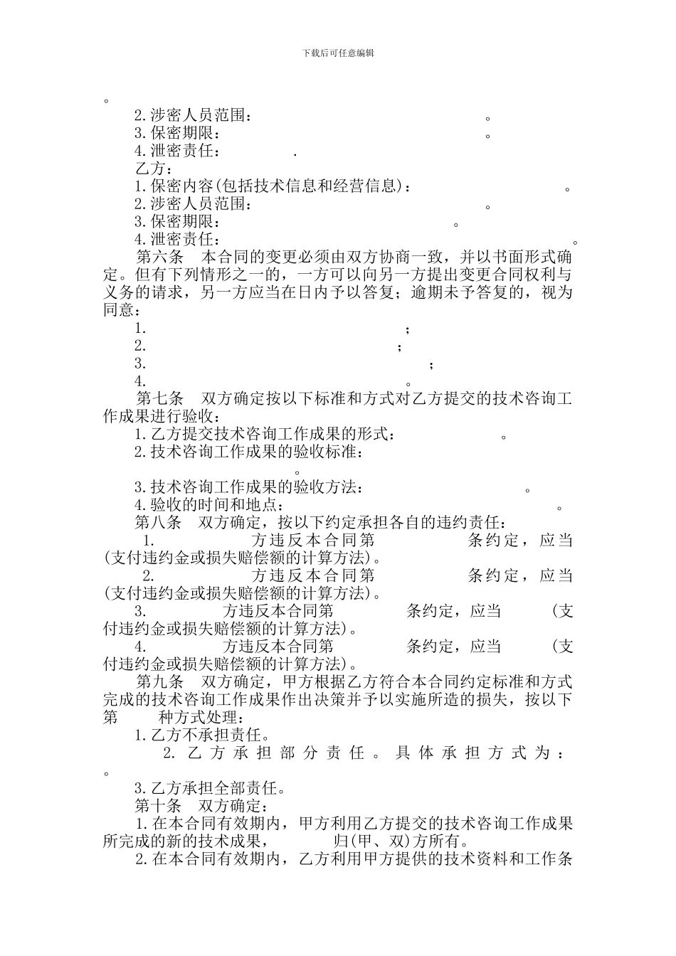 技术咨询合同范本--科学技术部印制2001年_第3页