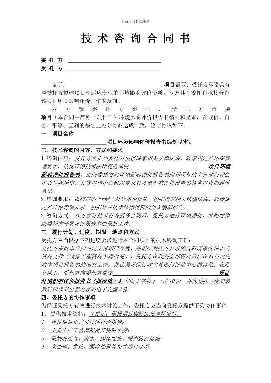 技术咨询合同范本(环评合同)_第3页