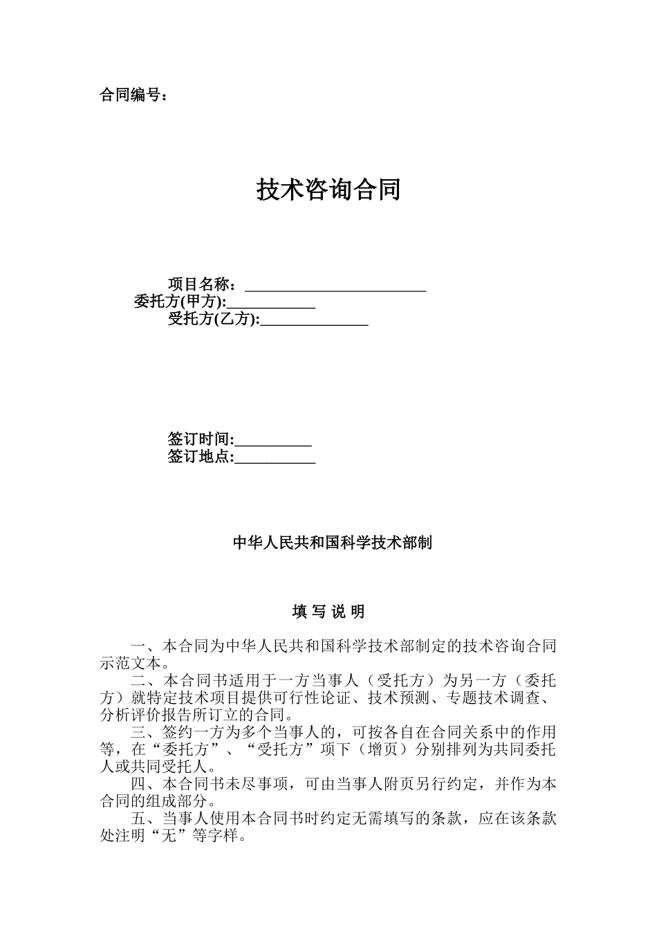 技术咨询合同(中华人民共和国科学技术部制)_第1页