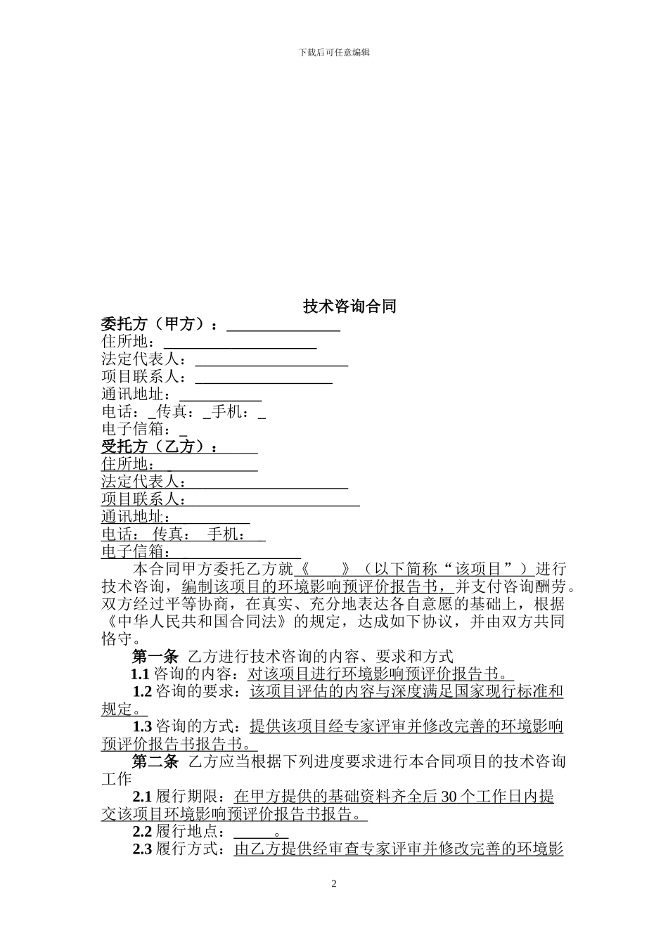 技术咨询合同(中华人民共和国科学技术部制)_第2页