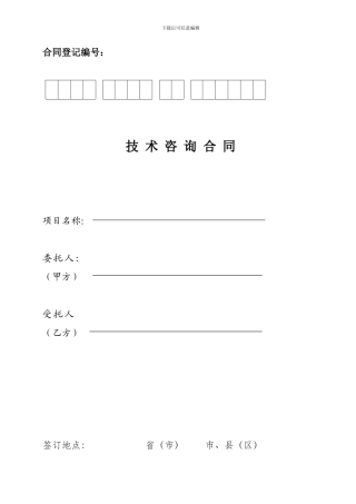技术咨询合同范本(北京技术市场管理办公室)