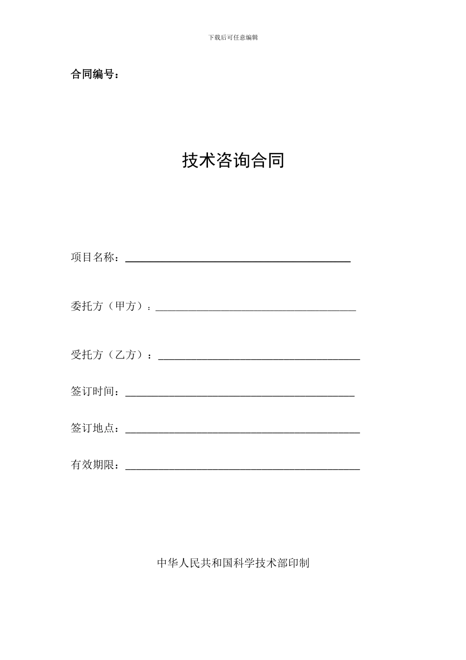 技术咨询合同范本_第1页