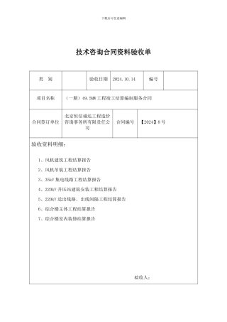 技术咨询合同资料验收单