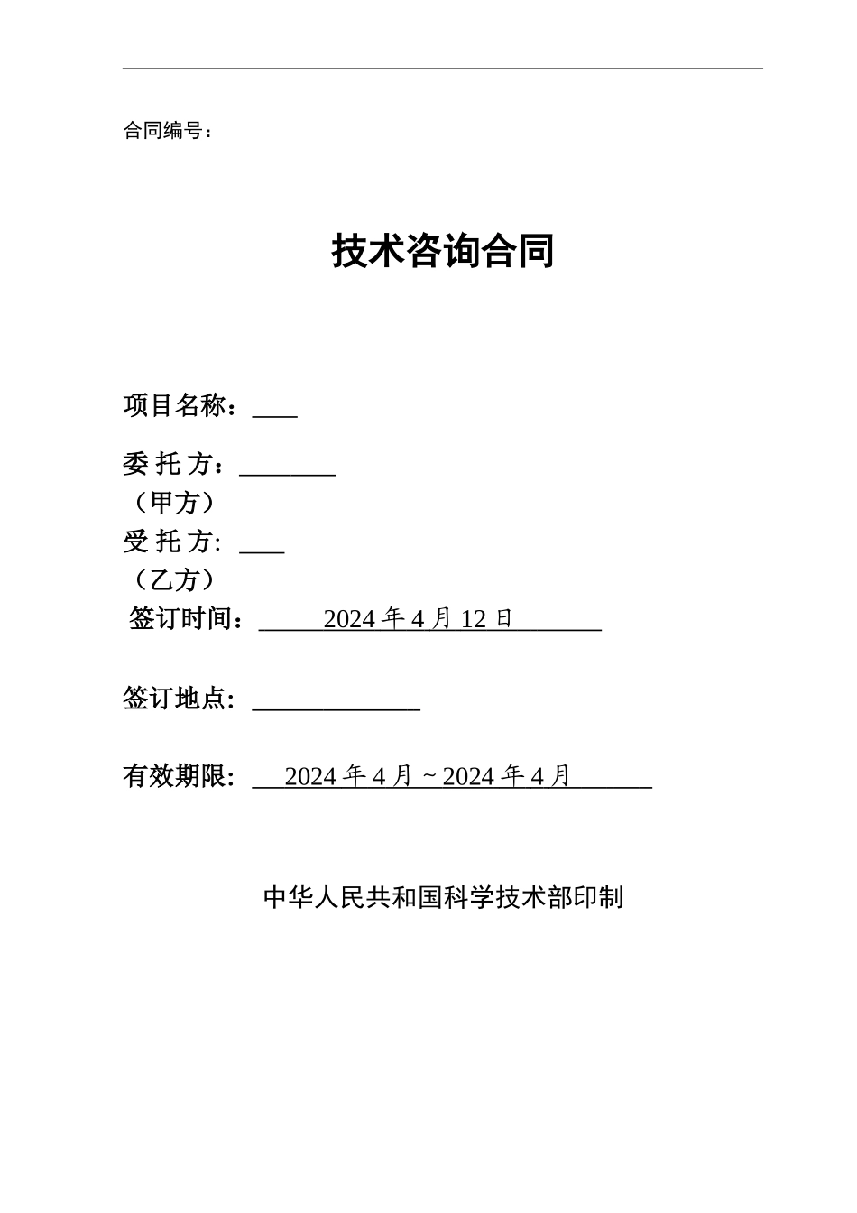 技术咨询合同.doc_第1页