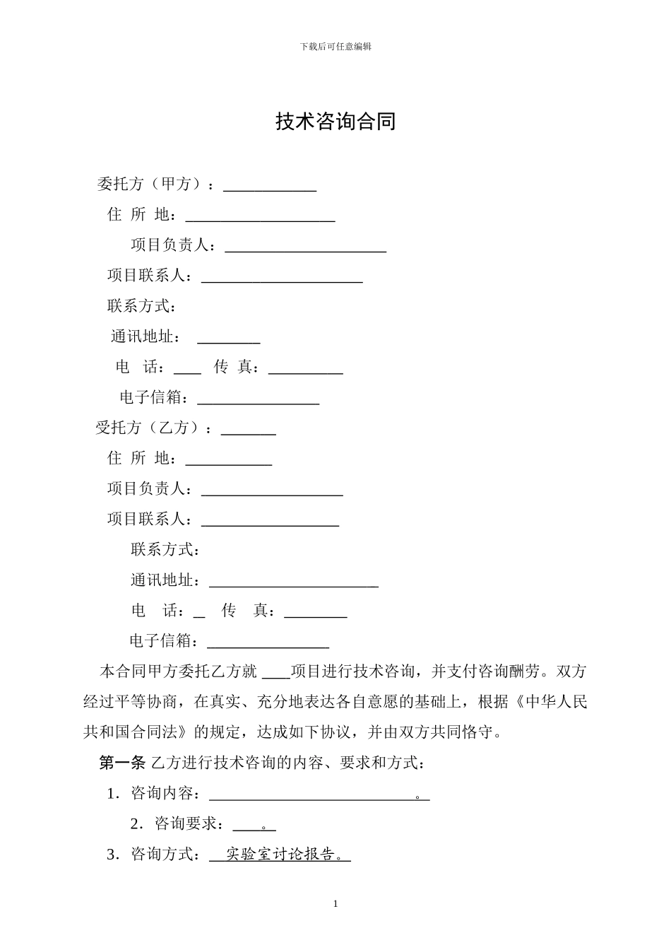 技术咨询合同.doc_第3页