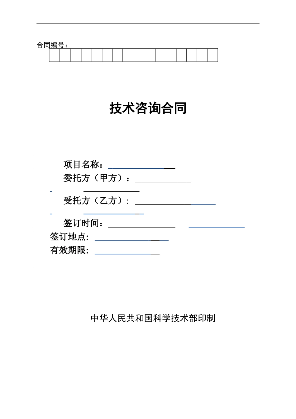技术咨询合同1_第1页
