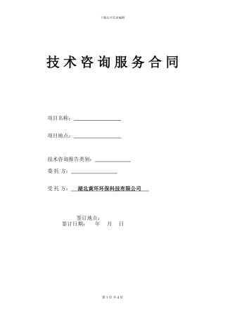 技术咨询服务合同拟稿