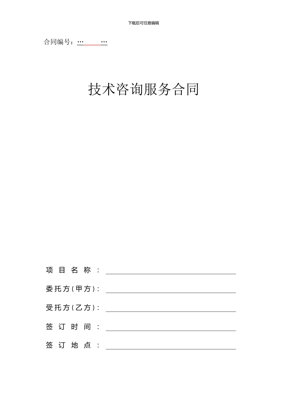 技术咨询服务合同20240527_第1页