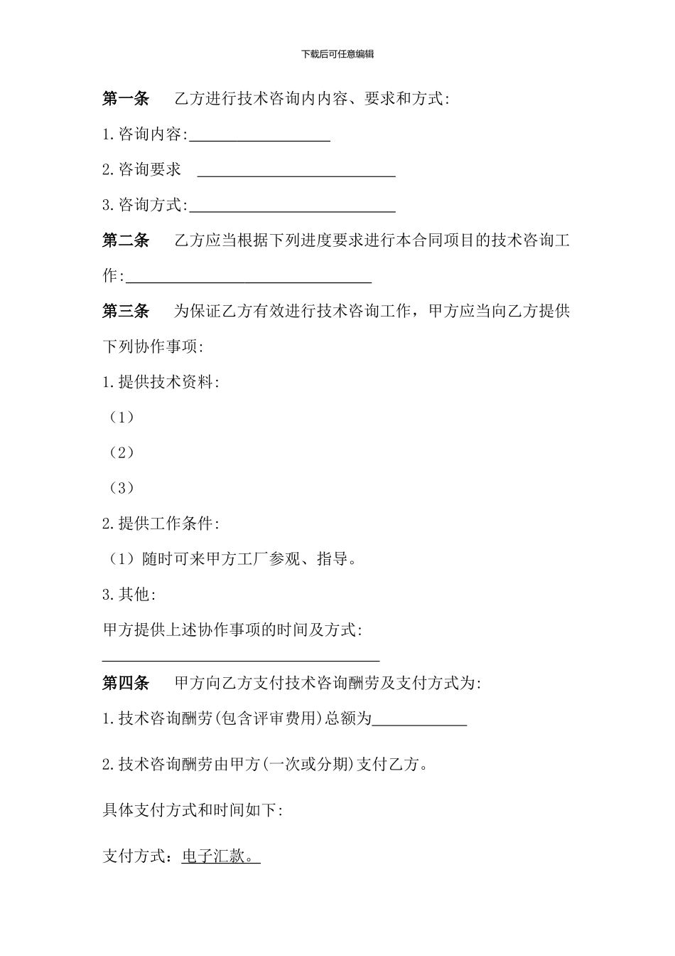 技术咨询服务合同20240527_第3页