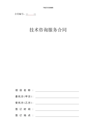 技术咨询服务合同20240527