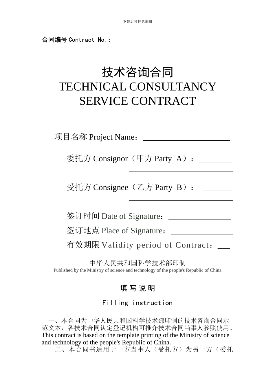 技术咨询合同TECHNICAL-CONSULTANCY-SERVICE-CONTRACT_第1页