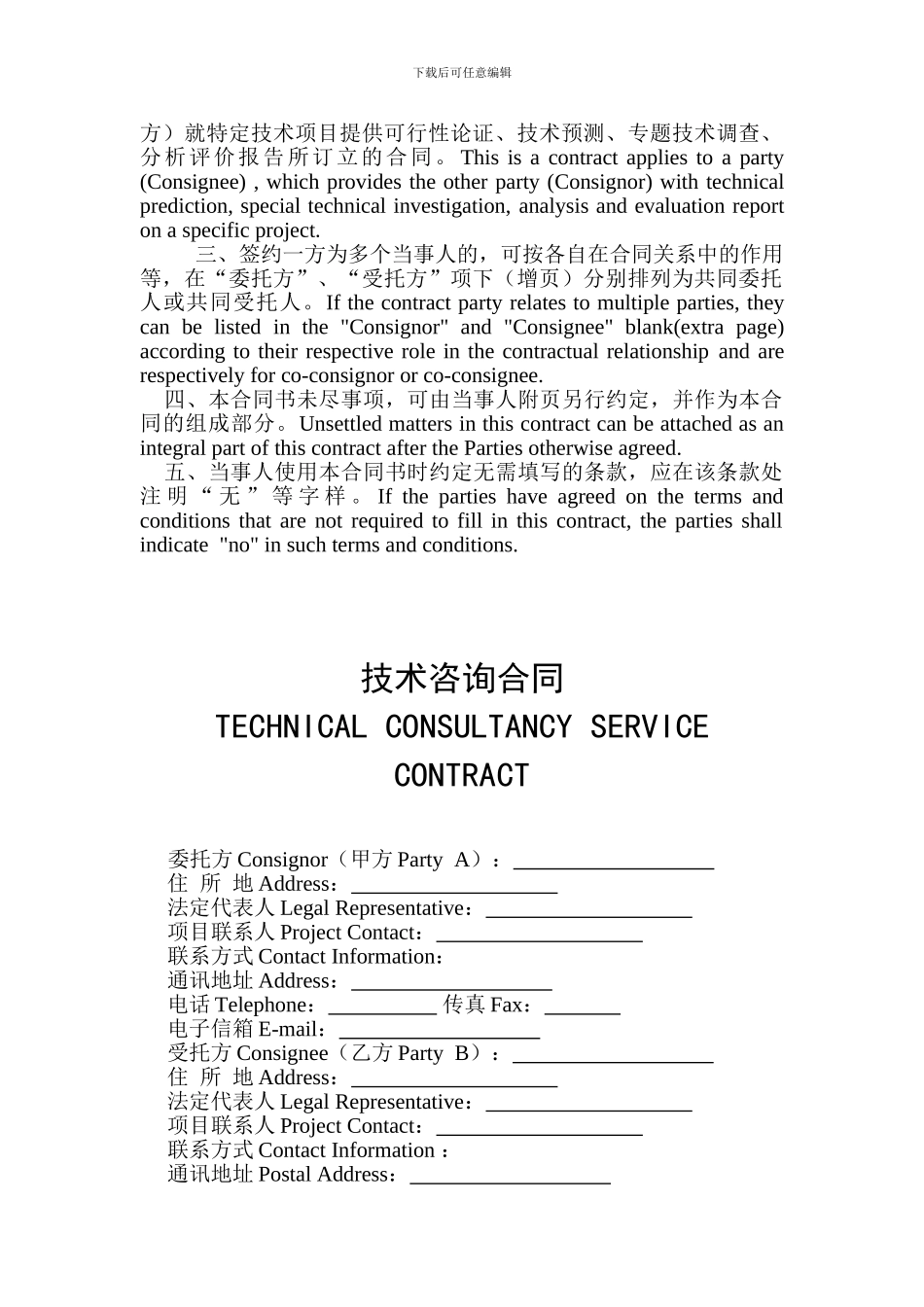 技术咨询合同TECHNICAL-CONSULTANCY-SERVICE-CONTRACT_第2页