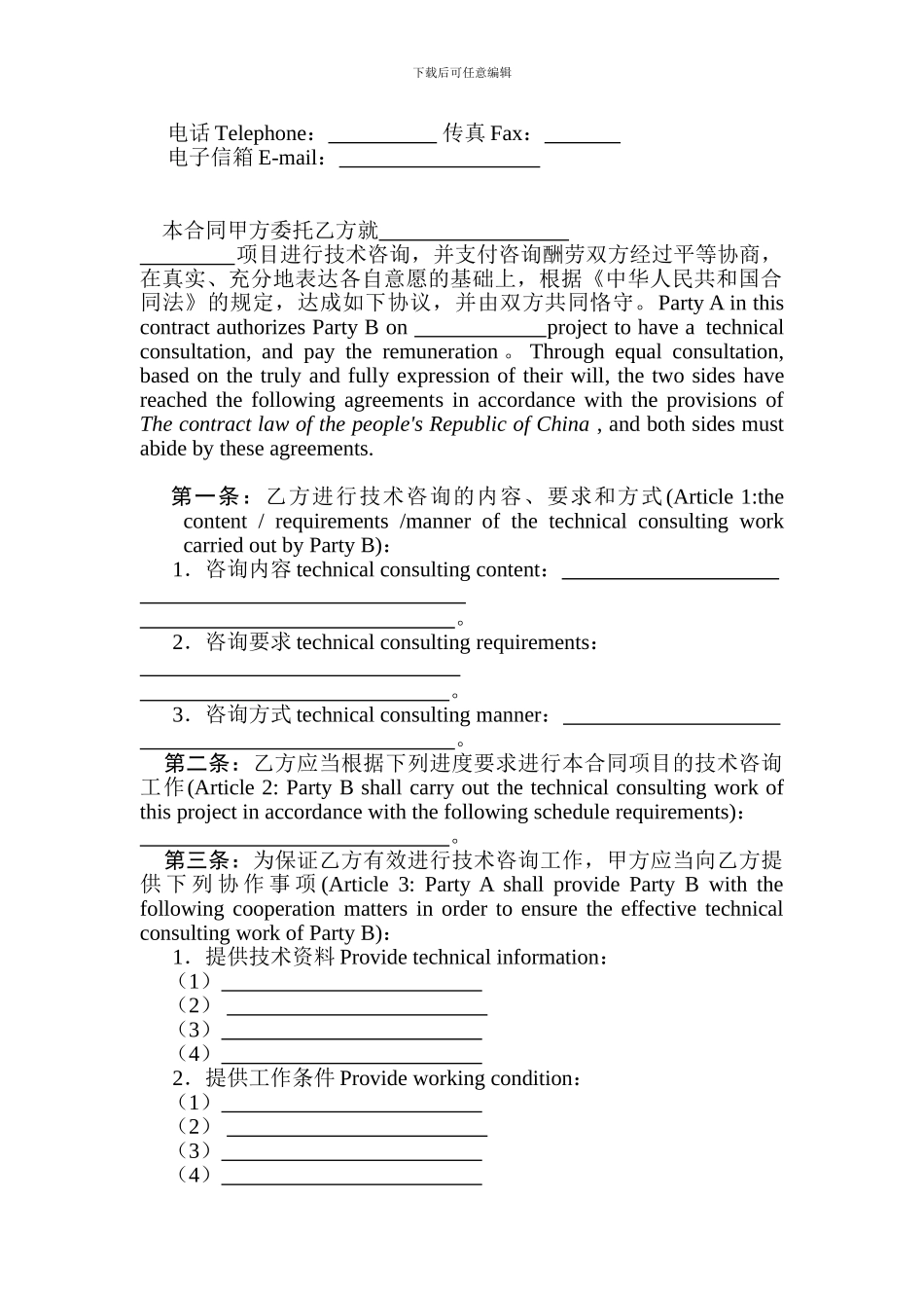 技术咨询合同TECHNICAL-CONSULTANCY-SERVICE-CONTRACT_第3页