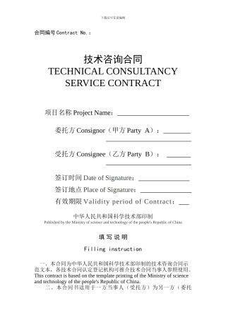 技术咨询合同TECHNICAL-CONSULTANCY-SERVICE-CONTRACT