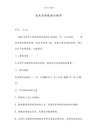 技术咨询服务合同书