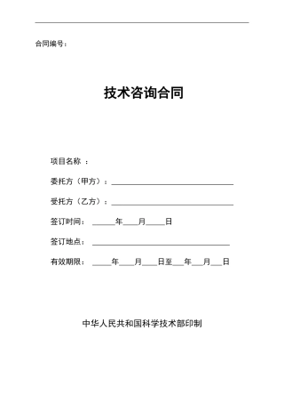 技术咨询研究合同