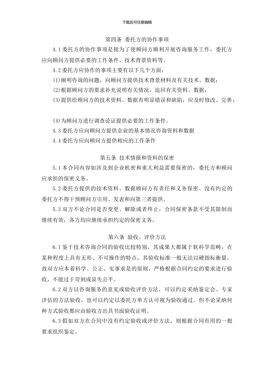 技术咨询顾问合同2_第3页