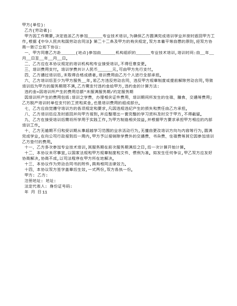 技术培训协议书范本_第1页