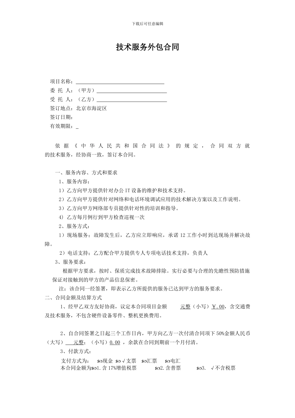 技术外包合同_第1页