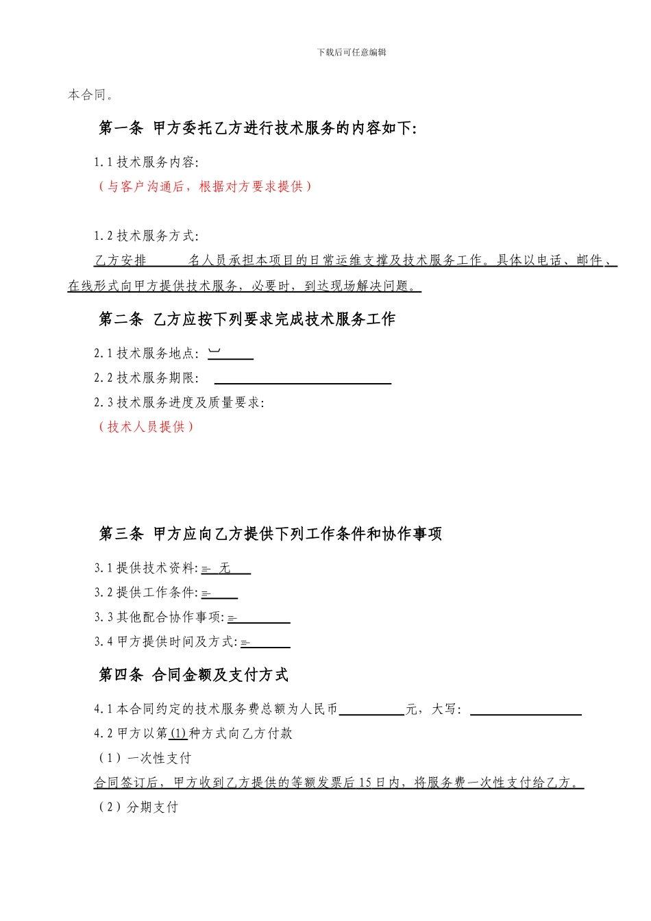 技术外包服务合同模板1_第2页
