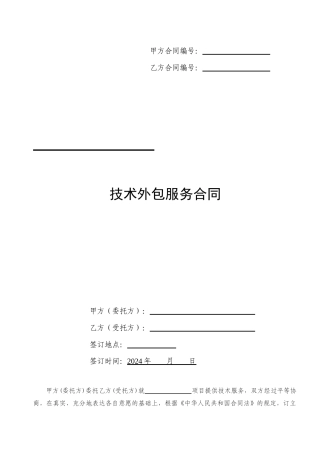 技术外包服务合同模板1