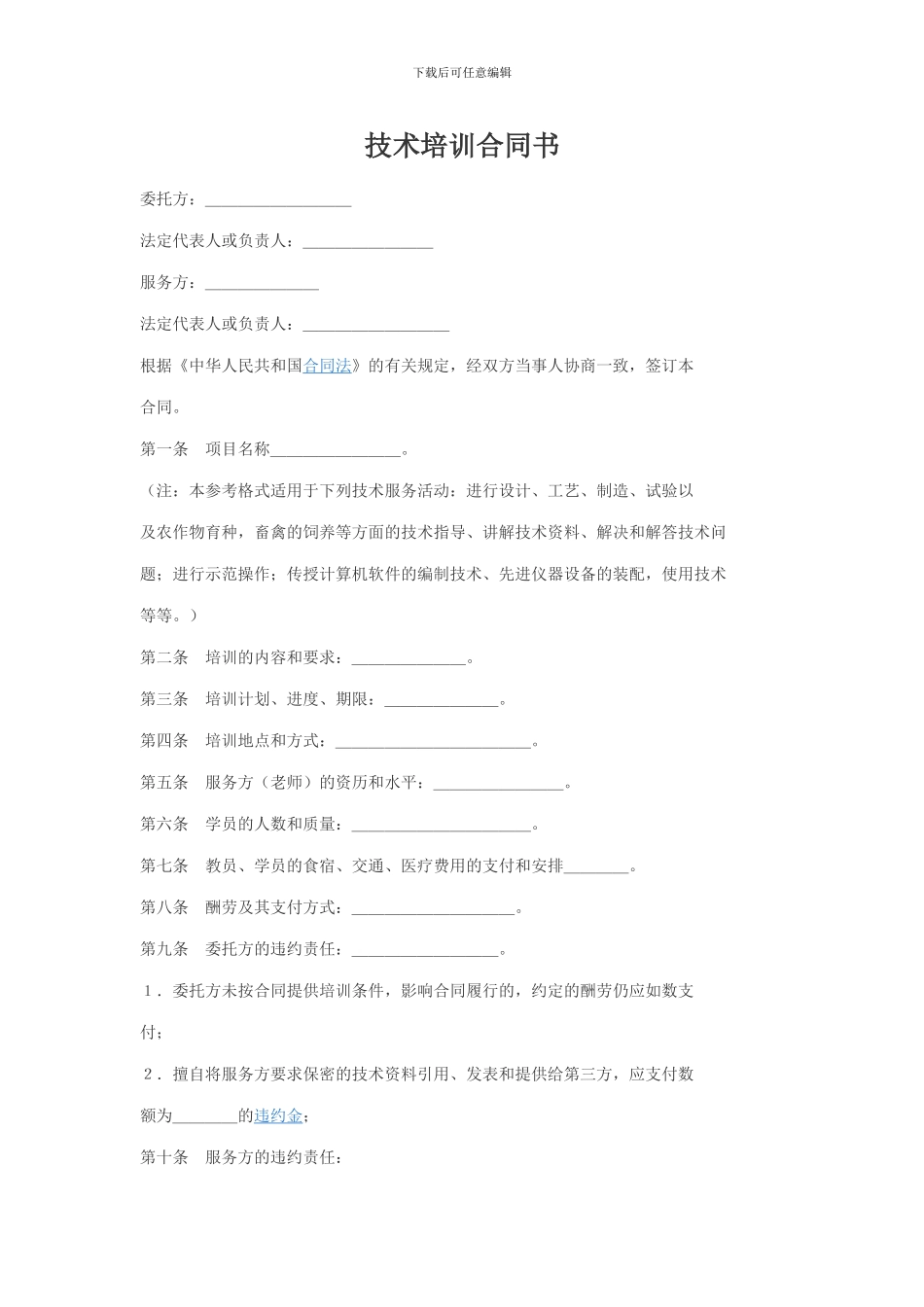 技术培训合同书_第1页