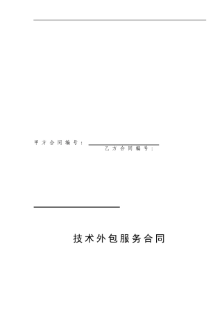 技术外包服务合同模板1