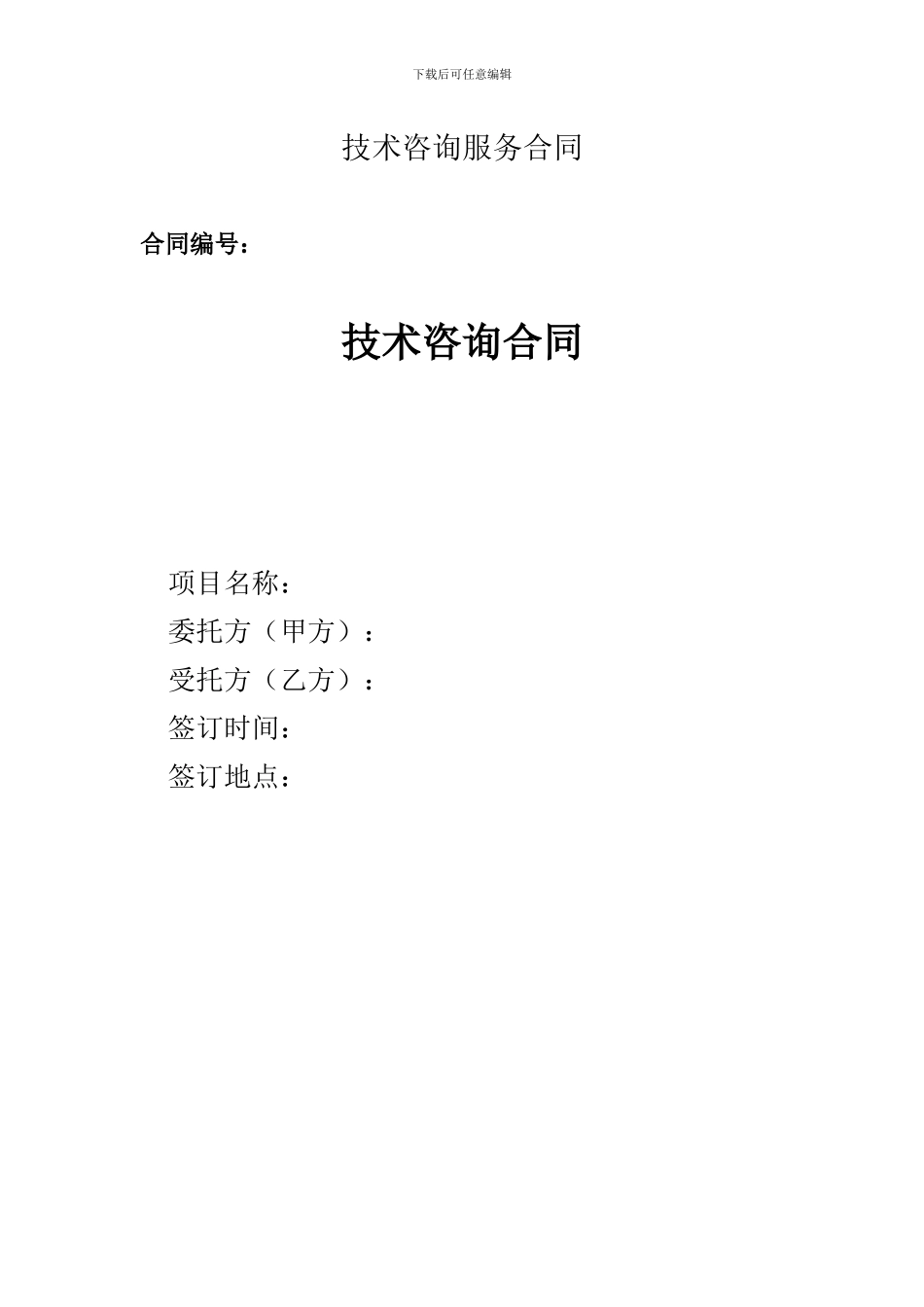 技术咨询服务合同七木范本_第1页