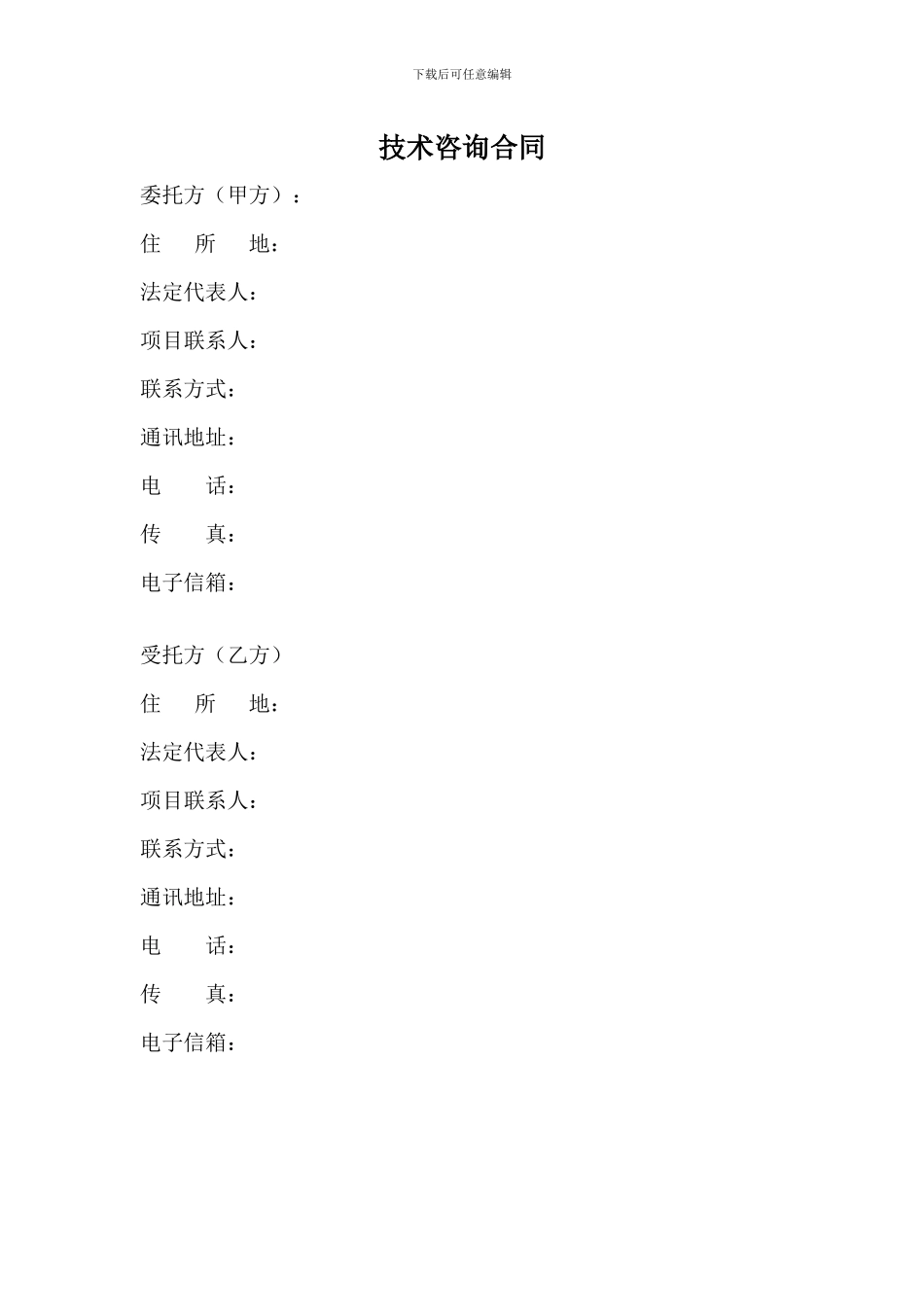 技术咨询服务合同七木范本_第3页