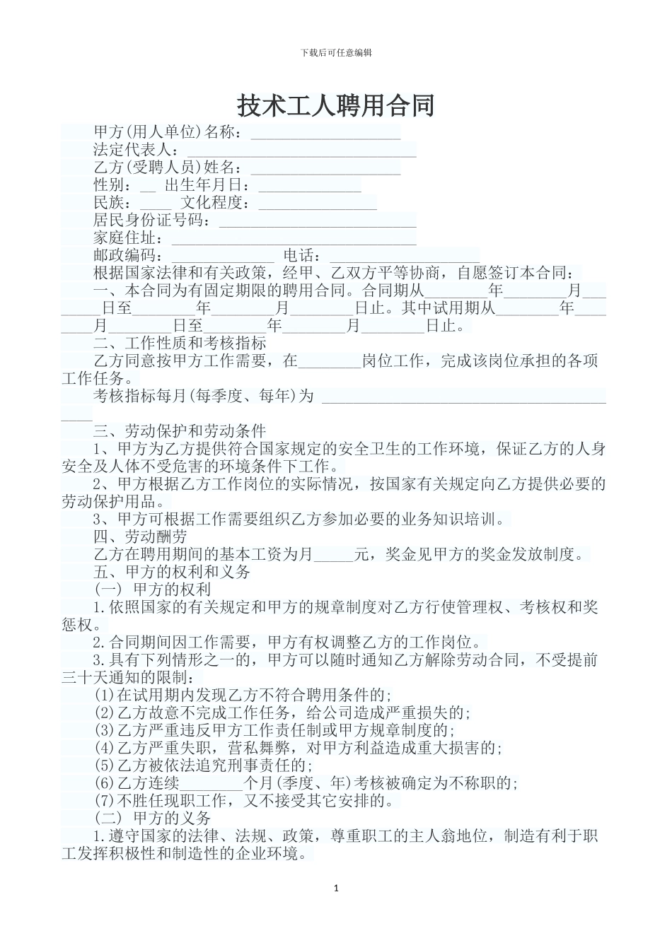 技术工人劳动合同_第1页