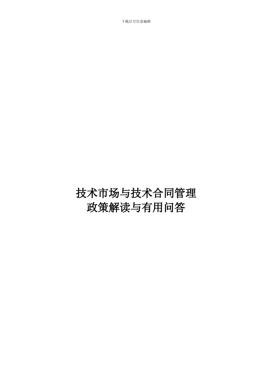 技术市场与技术合同管理政策解读与实用问答_第1页
