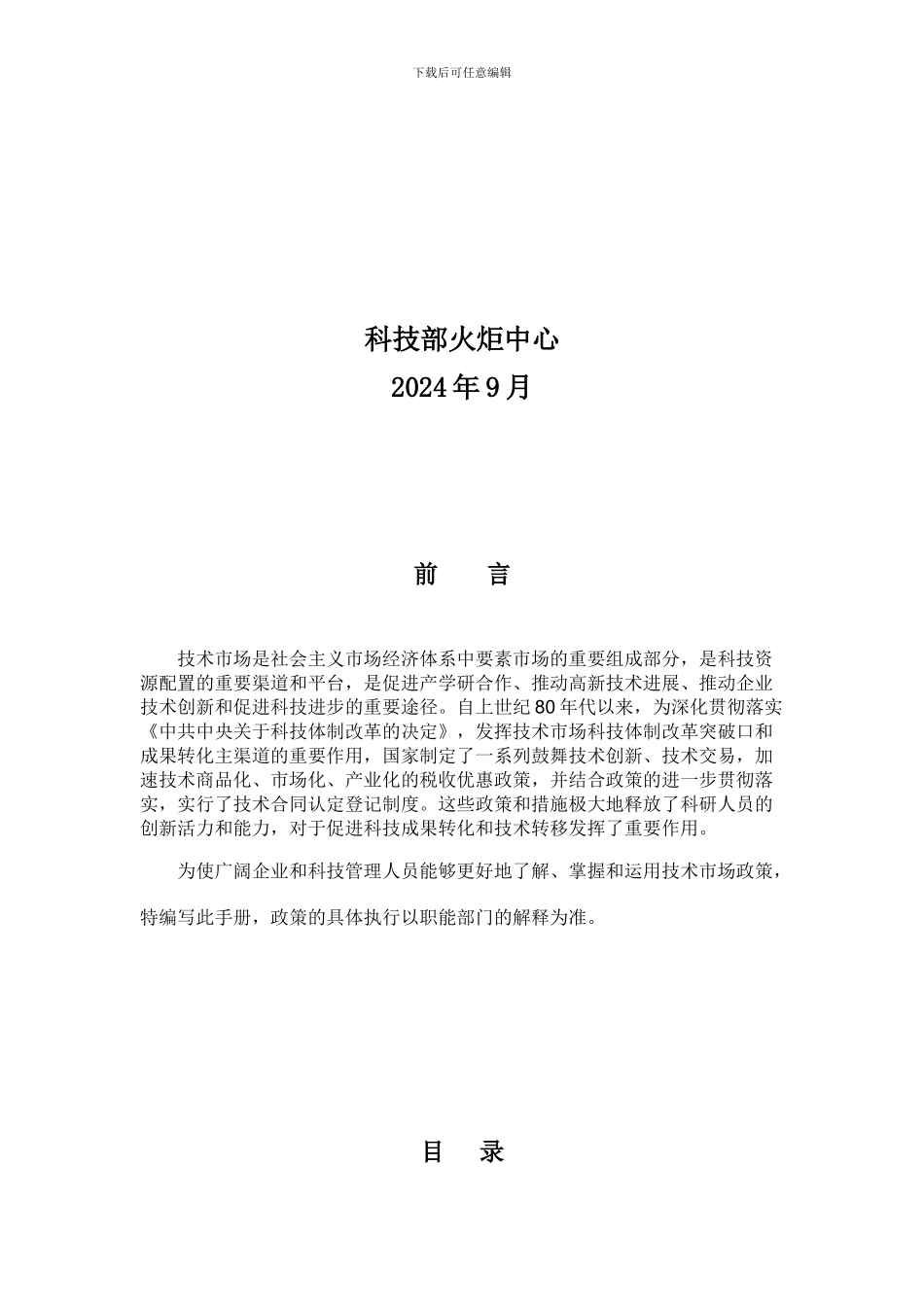 技术市场与技术合同管理政策解读与实用问答_第2页