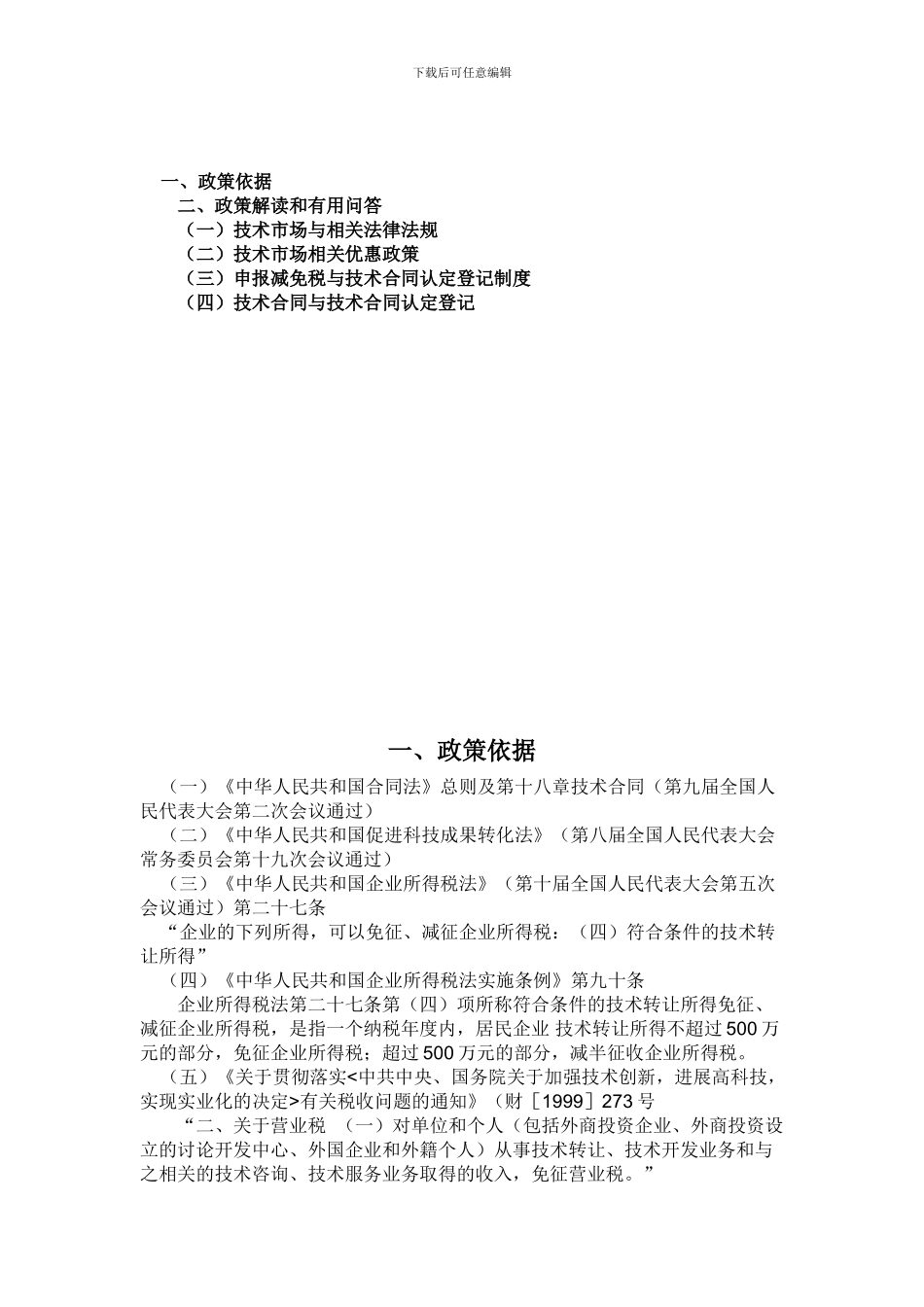技术市场与技术合同管理政策解读与实用问答_第3页