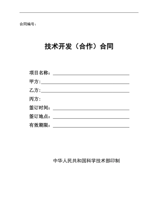 技术开发(合作)合同样本